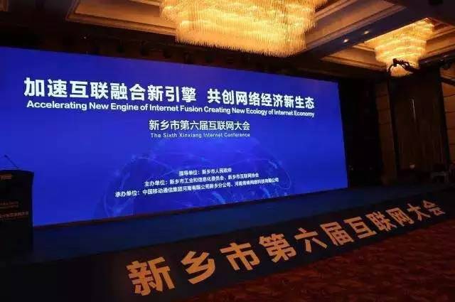 2016互聯(lián)網(wǎng)年度盛會(huì)——新鄉(xiāng)市第六屆互聯(lián)網(wǎng)大會(huì)圓滿落幕！